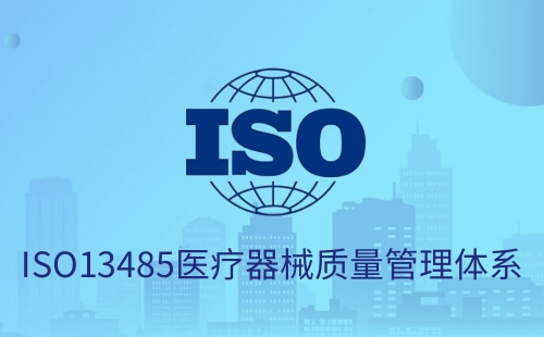 ISO13485标准名称是什么 ISO13485标准名称是什么