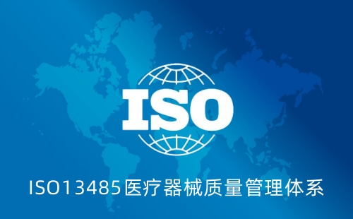 ISO13485啥意思 ISO13485啥意思
