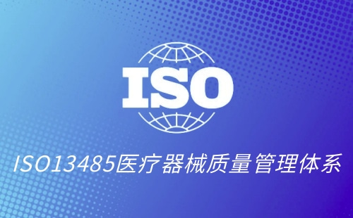 ISO13485是以什么为基础 ISO13485是以什么为基础