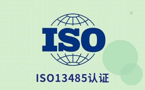 ISO13485质量体系认证是什么意思