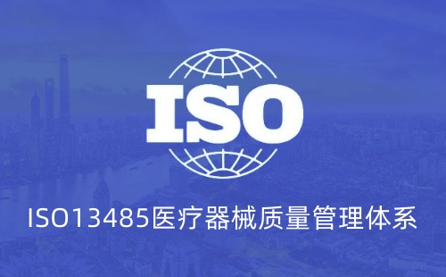 做ISO13485认证需要什么条件 做ISO13485认证需要什么条件