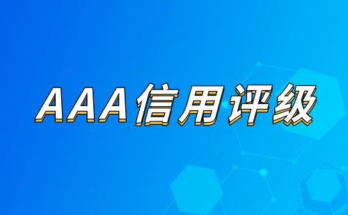 AAA信用评级能让供应商更信任吗