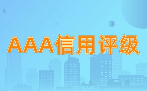 AAA信用评级具体是什么意思