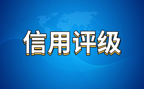 公司为什么要信用评级
