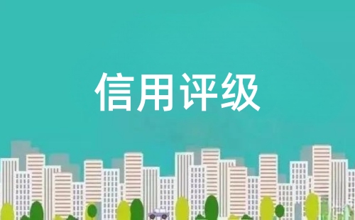 信用评级对企业发展长期好处
