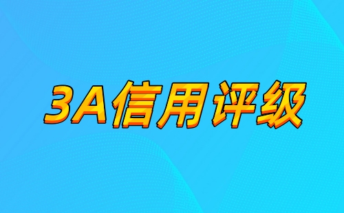 工程公司3A信用评级好处