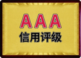 连云港3A信用评级
