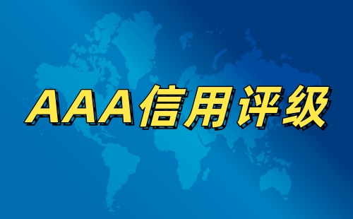 3A信用评级是什么东西