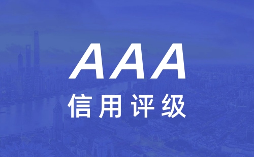 3A信用评级对企业发展有什么作用