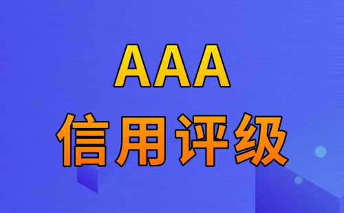 3A信用评级在商务合作中有什么用
